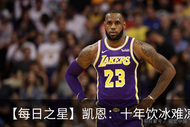 【每日之星】凯恩：十年饮冰难凉热血 最完美的9号最纯粹的队长