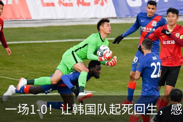 一场1-0！让韩国队起死回生，感谢西班牙救场，一度被坑4次，有望以第8晋级