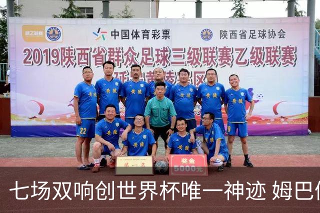 七场双响创世界杯唯一神迹 姆巴佩展现统治级实力