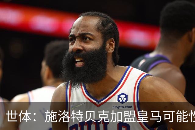世体：施洛特贝克加盟皇马可能性变大 穆帅欣赏且仅需约5到6千万
