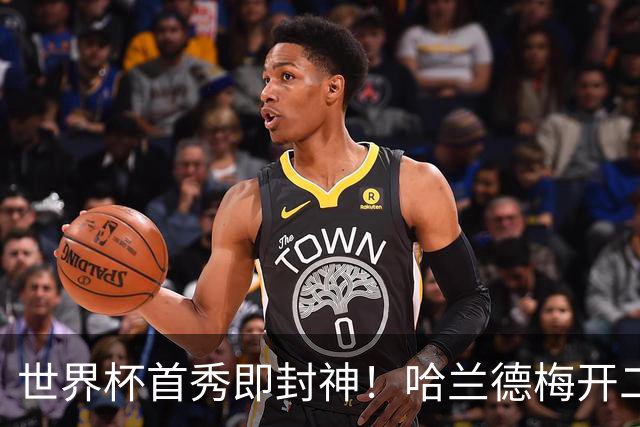 世界杯首秀即封神！哈兰德梅开二度+造乌龙改写历史