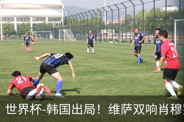 世界杯-韩国出局！维萨双响肖穆罗多夫神仙球 民主刚果3-1乌兹