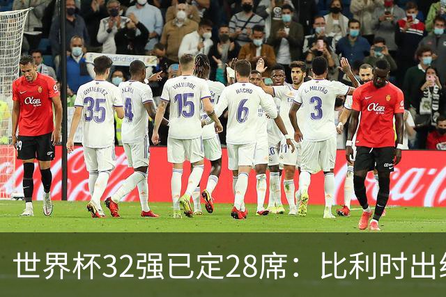 世界杯32强已定28席：比利时出线塞内加尔晋级 韩国继续等待