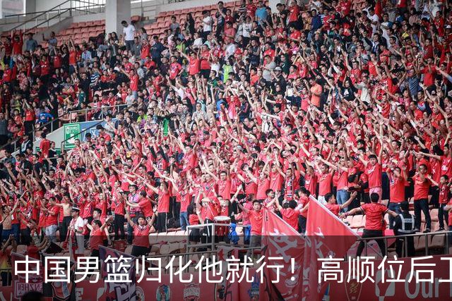 中国男篮归化他就行！高顺位后卫，长相像华人，血统比李凯尔还正