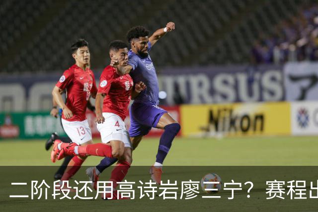 二阶段还用高诗岩廖三宁？赛程出炉很难打，赵睿周琦张镇麟该回来
