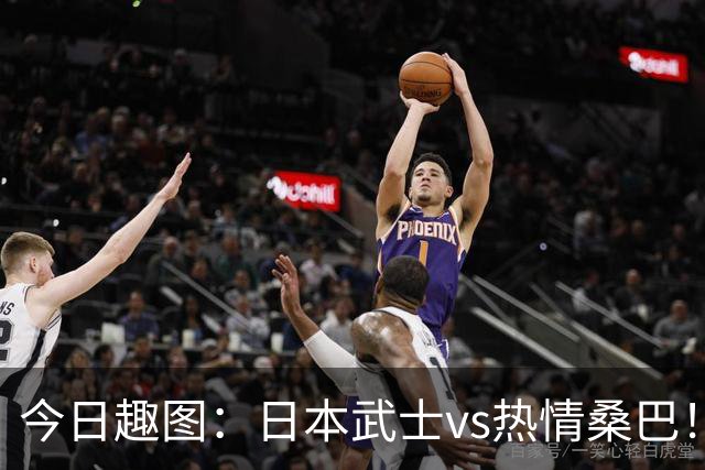 今日趣图：日本武士vs热情桑巴！足球小将照进现实了