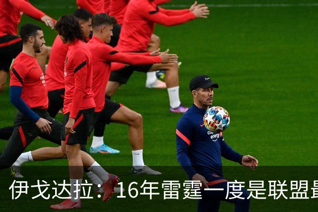 伊戈达拉：16年雷霆一度是联盟最强 人们永远无法理解KD有多强