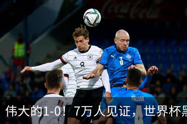 伟大的1-0！7万人见证，世界杯黑马神了，首次闯进16强，国足羡慕