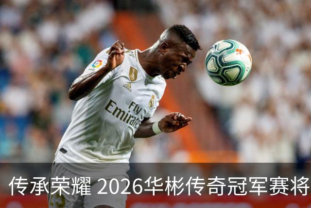 传承荣耀 2026华彬传奇冠军赛将于金秋再战北京