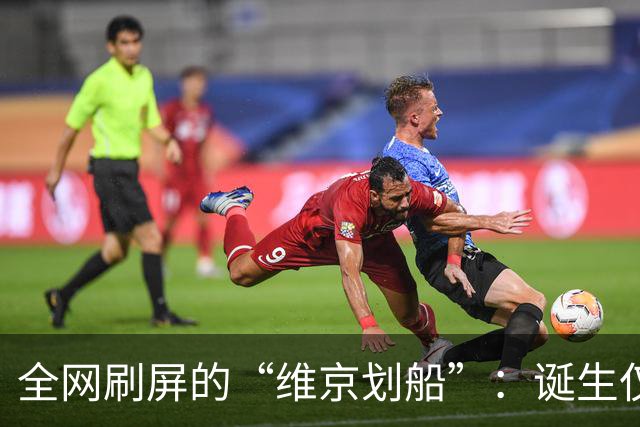 全网刷屏的“维京划船”：诞生仅半年，征服整个世界杯