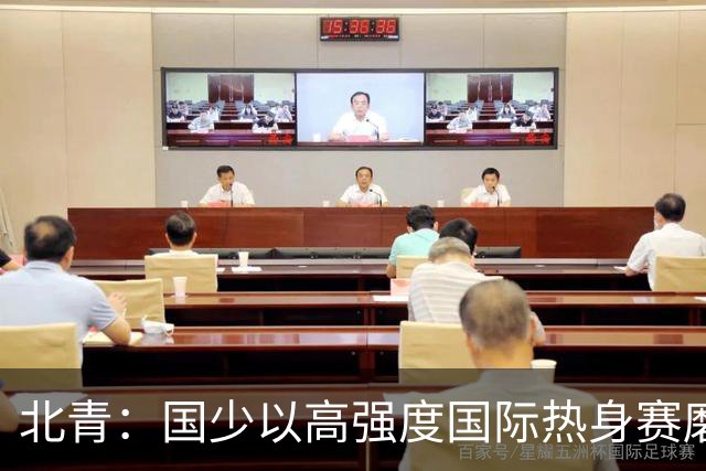 北青：国少以高强度国际热身赛磨合阵容，全力备战U17世界杯
