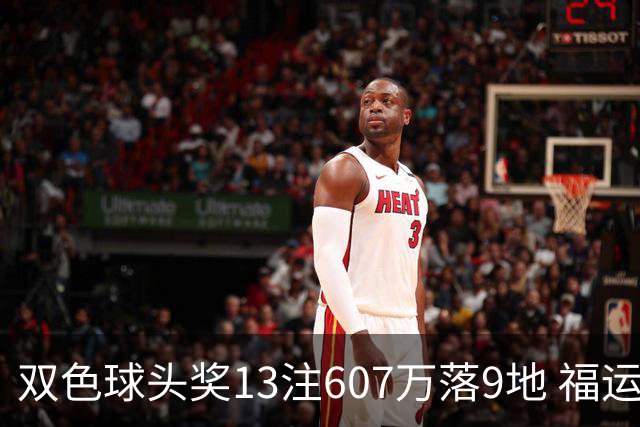 双色球头奖13注607万落9地 福运奖开1004万注