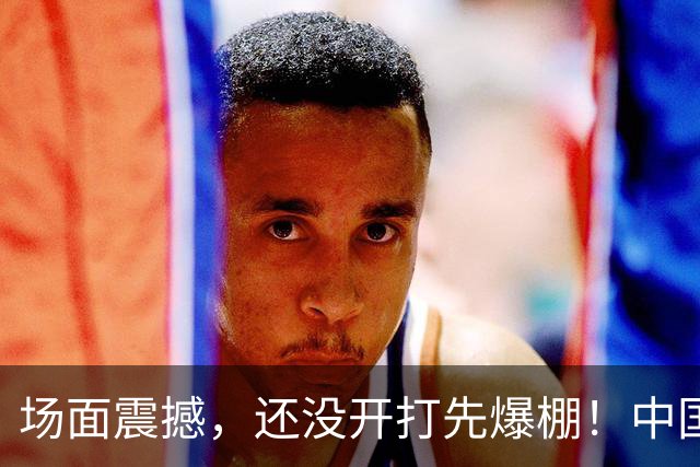 场面震撼，还没开打先爆棚！中国男篮6月28日抵达沈阳，赵继伟郭士强被围堵，曾凡博伤情成悬念
