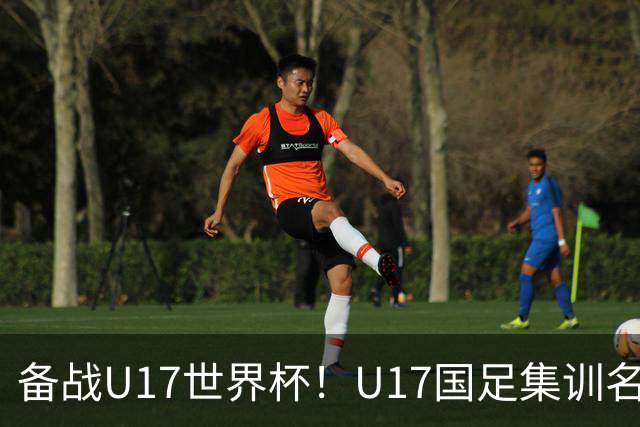 备战U17世界杯！U17国足集训名单：帅惟浩入选，张伯霖、谢晋在列