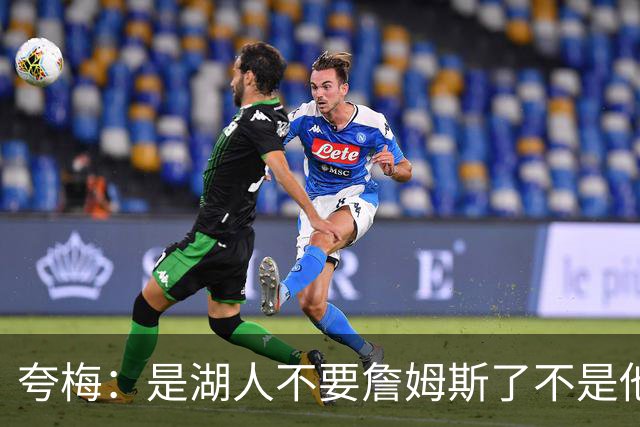 夸梅：是湖人不要詹姆斯了不是他要走 这就是你们的GOAT的待遇