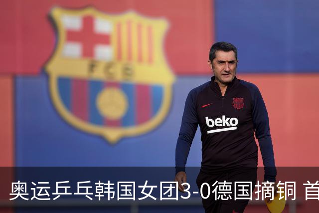 奥运乒乓韩国女团3-0德国摘铜 首场女双稍有波折