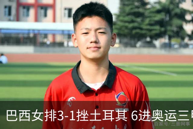 巴西女排3-1挫土耳其 6进奥运三甲斩获队史第3铜