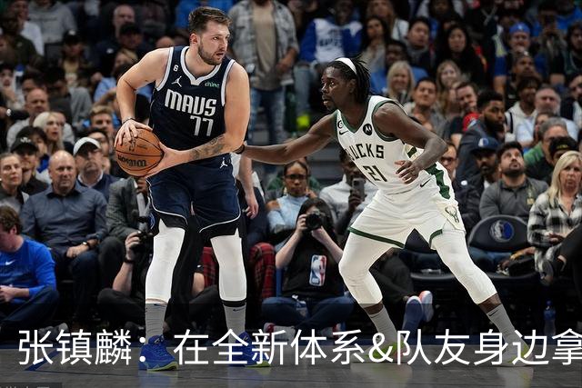 张镇麟：在全新体系&队友身边拿下总冠军 是对我最大的认可