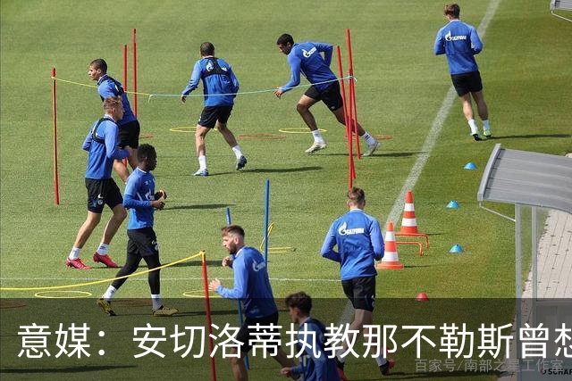 意媒：安切洛蒂执教那不勒斯曾想2500万签哈兰德，但被其父亲拒绝