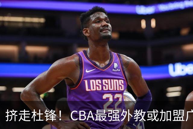 挤走杜锋！CBA最强外教或加盟广东队，保送宏远躺进总决赛？