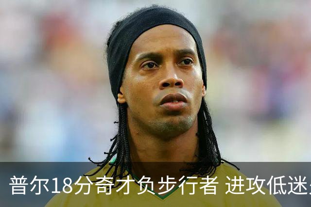 普尔18分奇才负步行者 进攻低迷火箭惨败30分