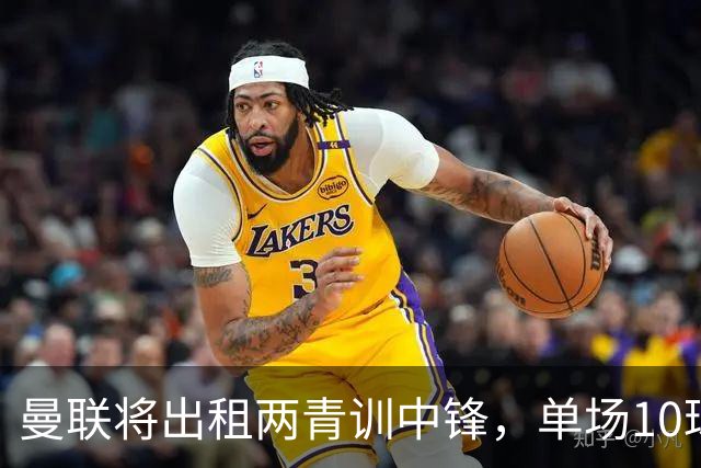 曼联将出租两青训中锋，单场10球小妖加盟德甲！齐尔克泽几定留队