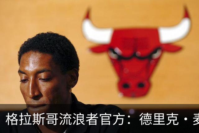 格拉斯哥流浪者官方：德里克·麦金尼斯出任主帅，签约三年