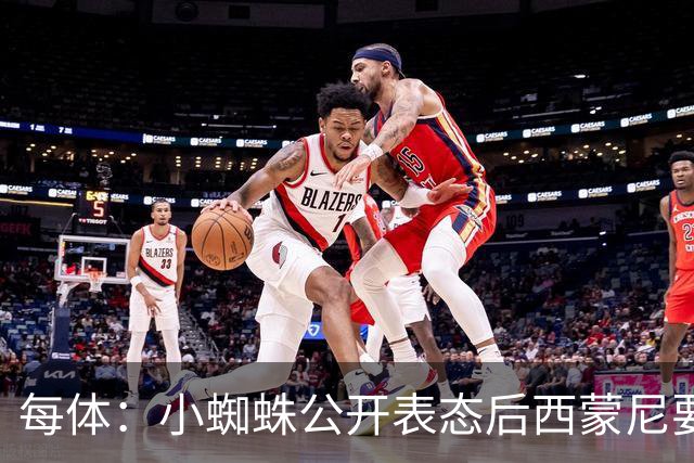 每体：小蜘蛛公开表态后西蒙尼要求出售他，马竞倾向卖给国外球队