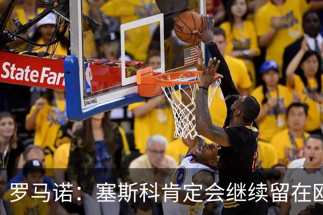 罗马诺：塞斯科肯定会继续留在欧洲