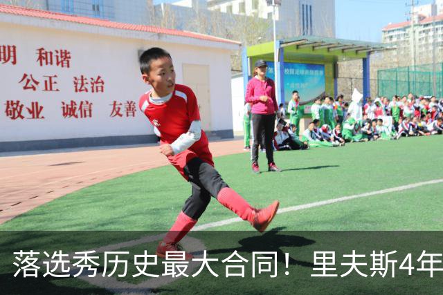 落选秀历史最大合同！里夫斯4年1.85亿顶薪续约湖人