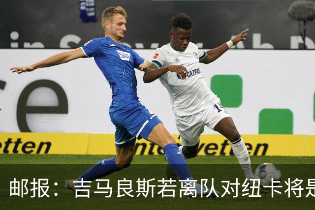 邮报：吉马良斯若离队对纽卡将是巨大打击，球队今夏重建难度大