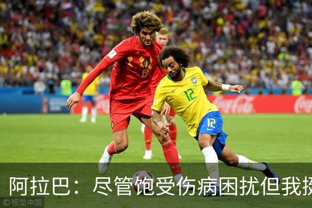 阿拉巴：尽管饱受伤病困扰但我挺过来了，我的皇马生涯非常成功