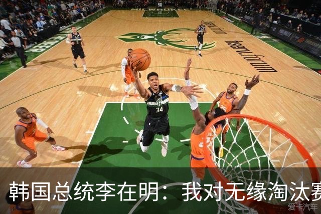 韩国总统李在明：我对无缘淘汰赛这个结果感到无比困惑和荒谬