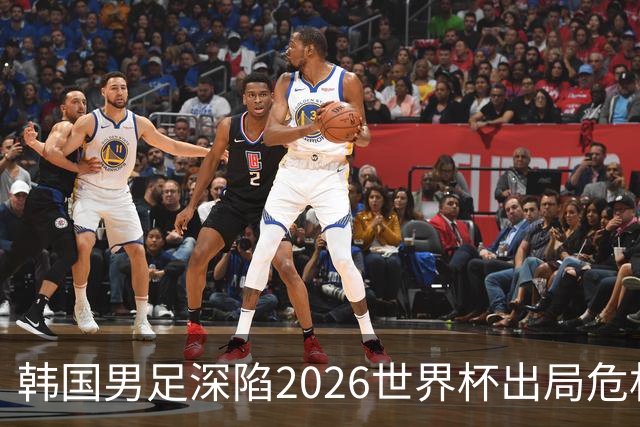 韩国男足深陷2026世界杯出局危机，韩媒直言事态“特级紧急”“堪称耻辱”