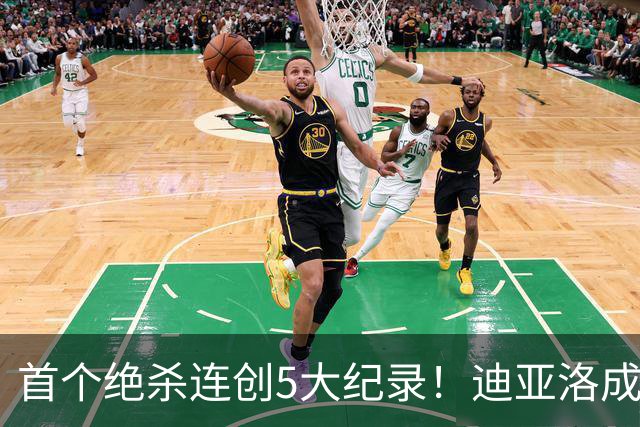 首个绝杀连创5大纪录！迪亚洛成曼联首人，南美两队两届连遭绝杀