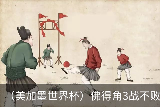 （美加墨世界杯）佛得角3战不败历史性晋级 西班牙队稳坐小组头名