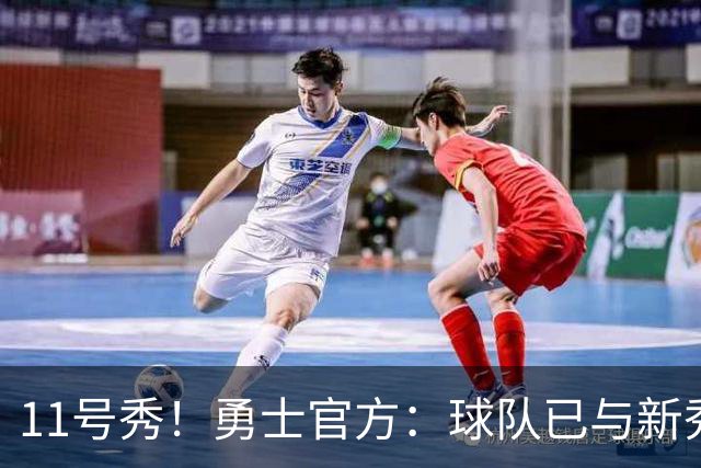 11号秀！勇士官方：球队已与新秀前锋亚克赛尔·伦德博格签约