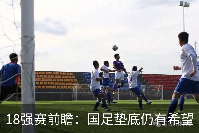 18强赛前瞻：国足垫底仍有希望 日韩伊朗领跑