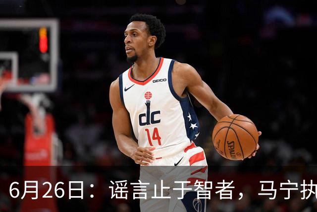 6月26日：谣言止于智者，马宁执法世界杯，中国足球的硬实力无需被唱衰