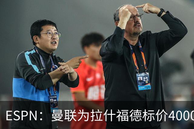 ESPN：曼联为拉什福德标价4000万镑，但不允许利物浦曼城激活条款