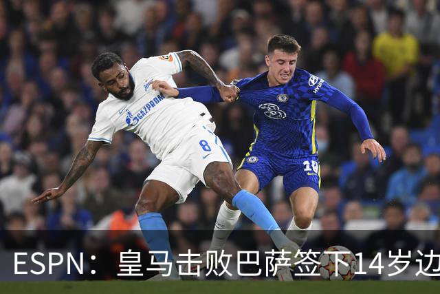 ESPN：皇马击败巴萨签下14岁边锋扬·比拉，还有意瓦拉内9岁儿子